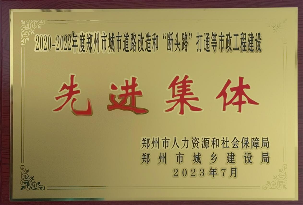 集團公司榮獲“2020-2022年度鄭州市城市道路改造和‘斷頭路’打通等市政工程建設先進集體”榮譽稱號